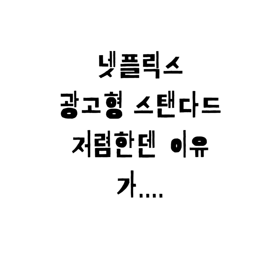  넷플릭스 광고형 스탠다드  크롬캐스트 이용방법