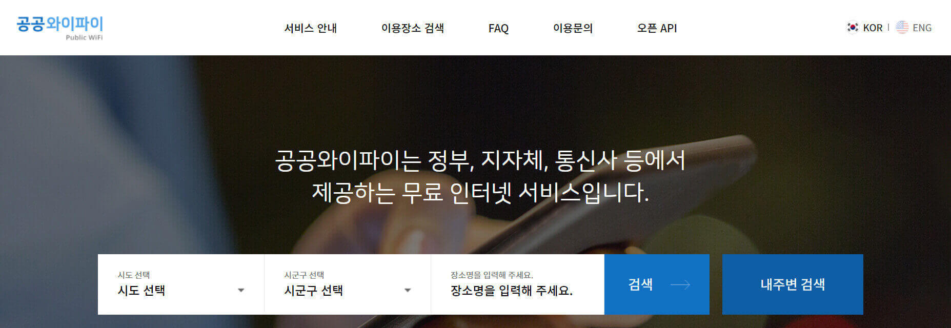  공짜 공공 무료 와이파이 이용 방법과 보안 주의 사항