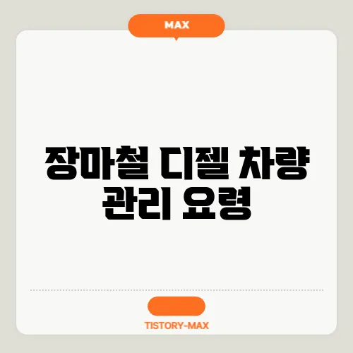 장마철 디젤 차량 관리 요령