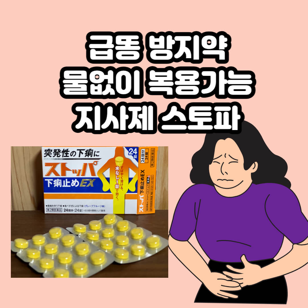  급똥증상? 설사방지제 스토파 물없이복용가능지사제
