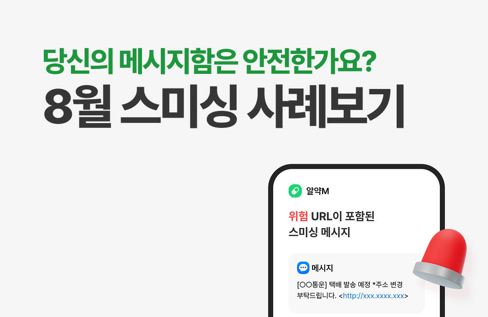 [월간 스미싱 알림] 8월, 알약M에서 발견된 위협 사례