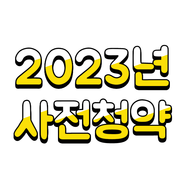  2023년 2월 공공분양주택 사전청약(고양창릉,양정역세권,남양주진접2)