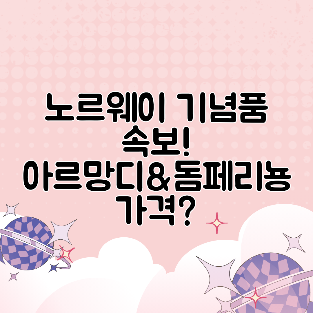 노르웨이 기념품 속보! 아르망디&amp;돔페리뇽 가격