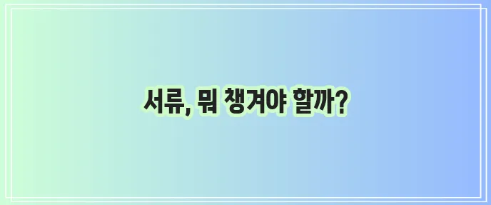 KB국민은행 청년주택드림청약통장 가입 전환 서류 완벽 정리!