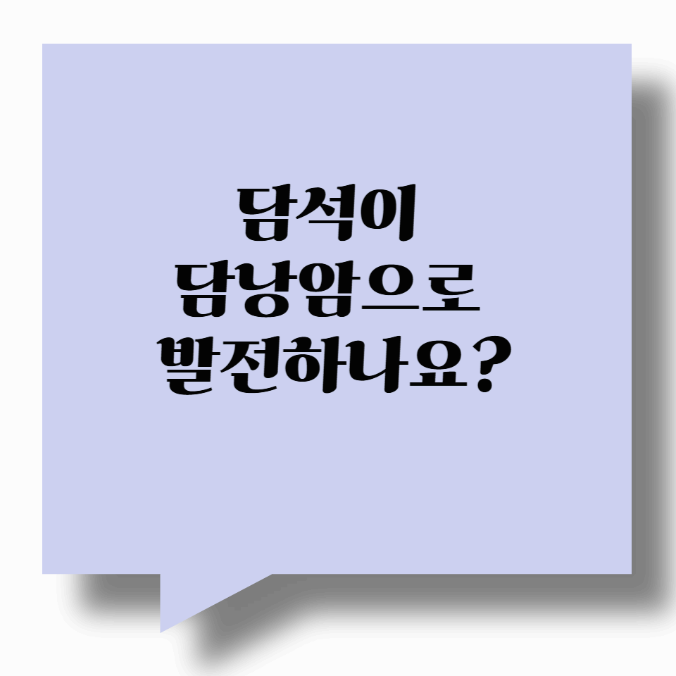 담석이 담낭암으로 발전하나요?
