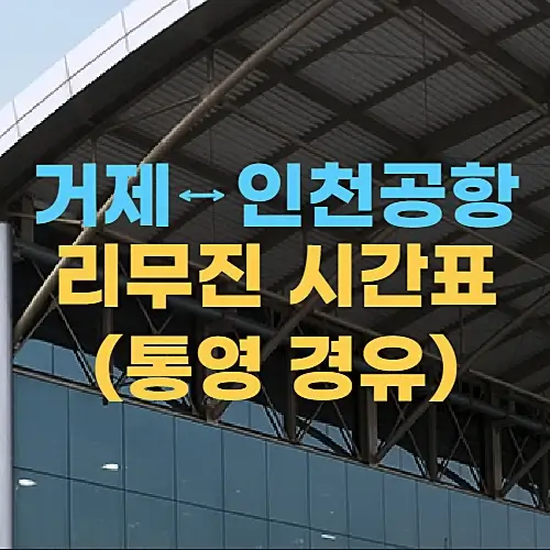 거제에서-인천공항-리무진버스-시간표-통영경유