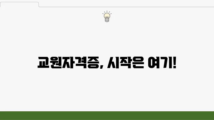 교원자격증 발급 방법 – 발급 절차, 자격 요건, 신청 시 유의사항
