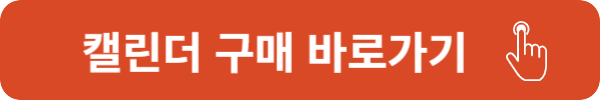나혼자산다 캘린더