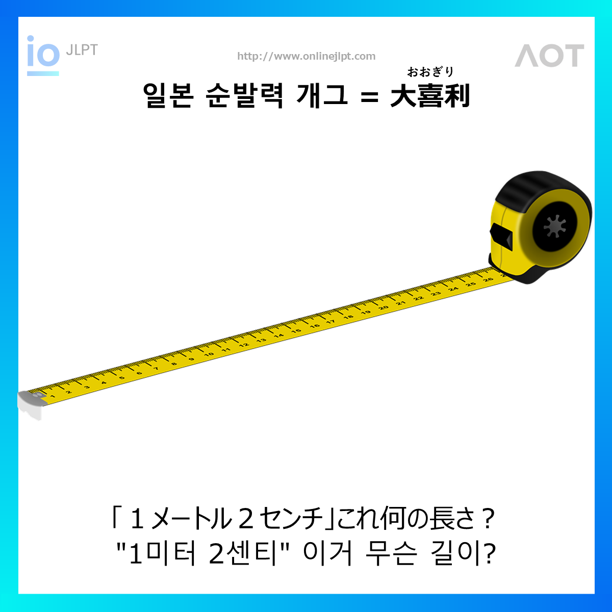  ［일본 순발력 개그 ］「１メートル２センチ」これ何の長さ？