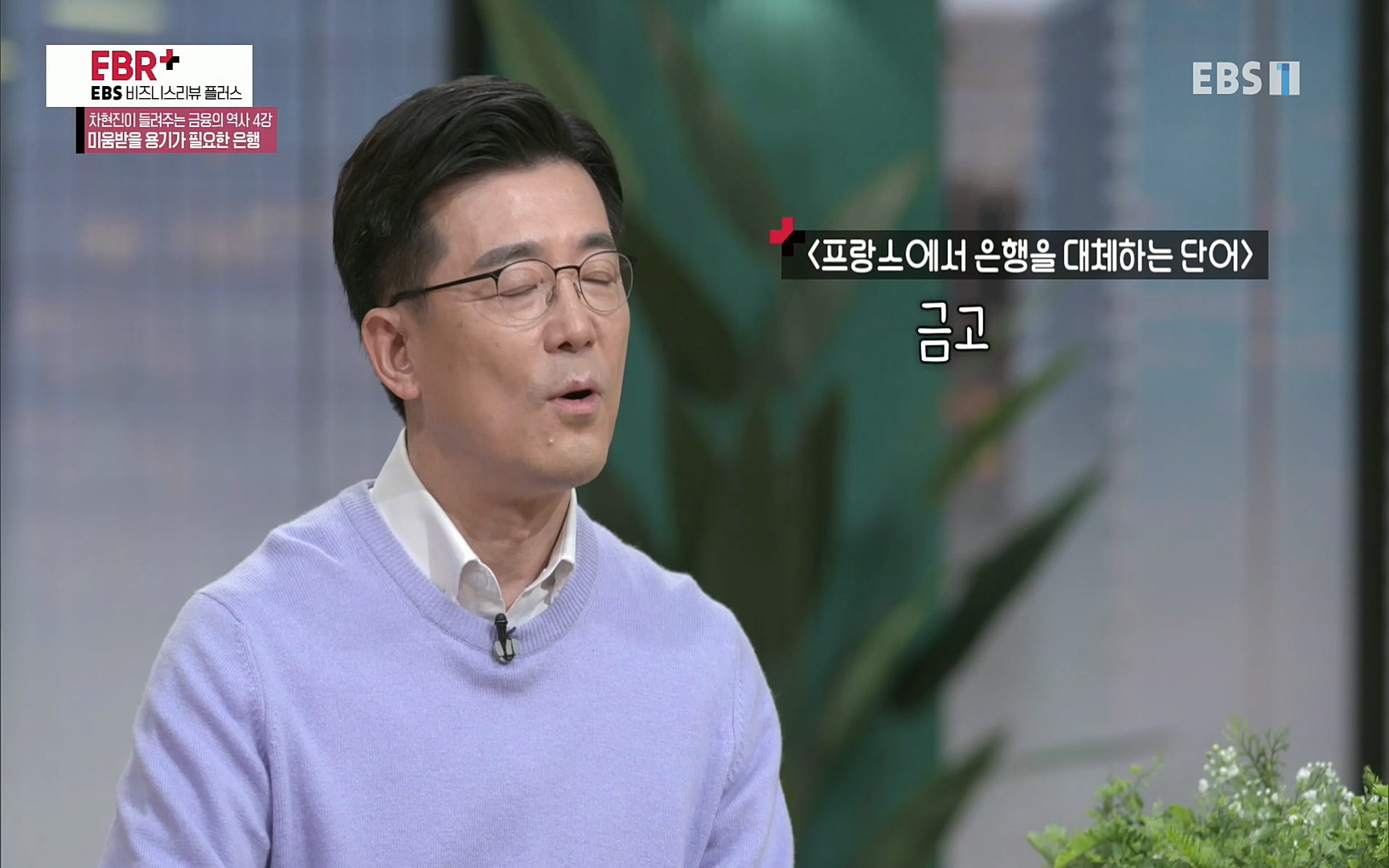 EBR - EBS Business Review차현진이 들려주는 금융의 역사 4강 미움받을 용기가 필요한 은행.mp4_20220406_183444.684.jpg