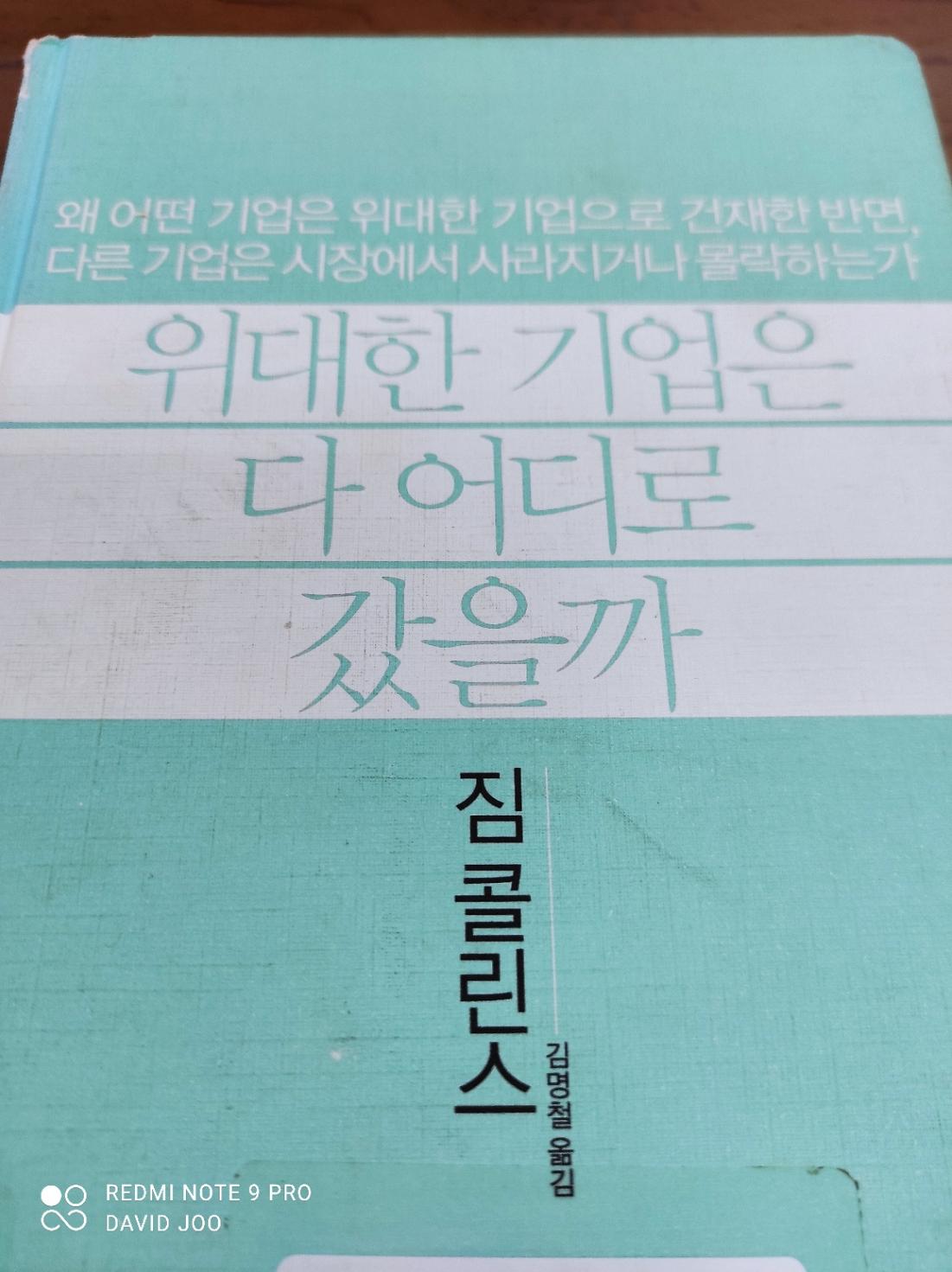  위대한 기업은 다 어디로 갔을까
