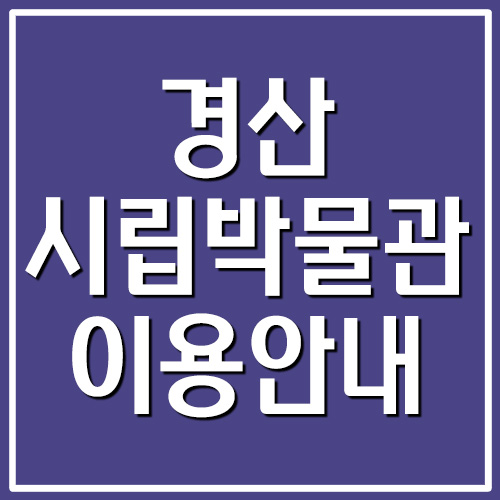  경산시립박물관 관람시간 및 휴관일