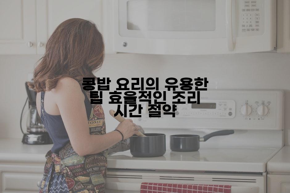 콩밥 요리의 유용한 팁 효율적인 조리 시간 절약