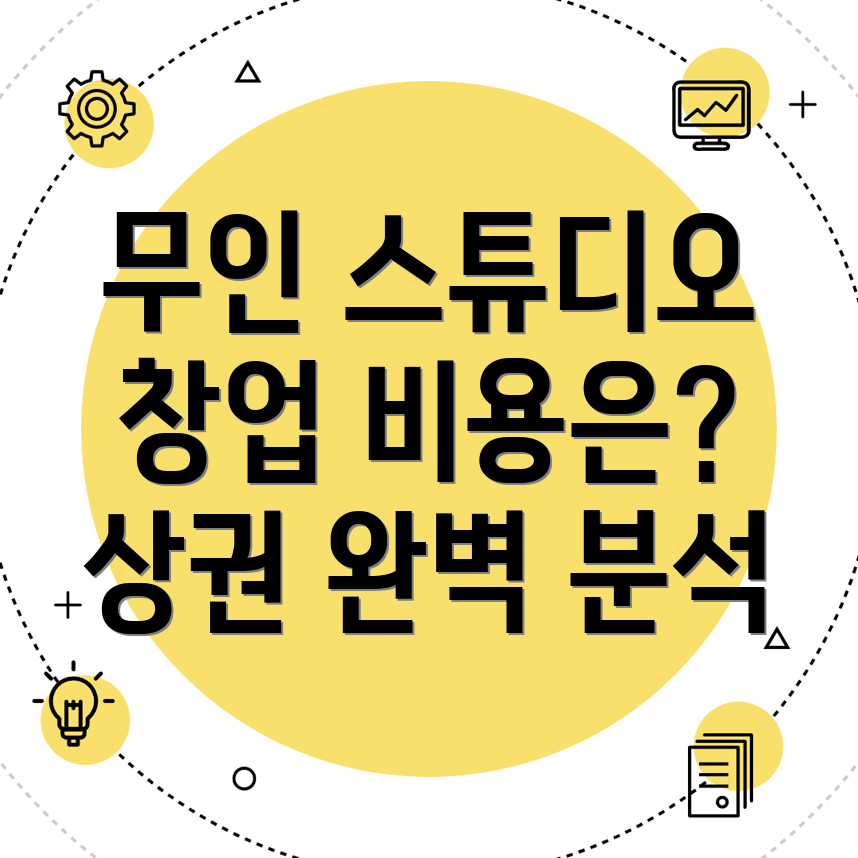 무인 스튜디오 창업
