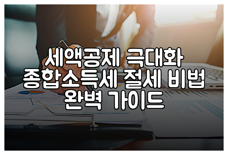세액공제 극대화 종합소득세 절세 비법 완벽 가이드