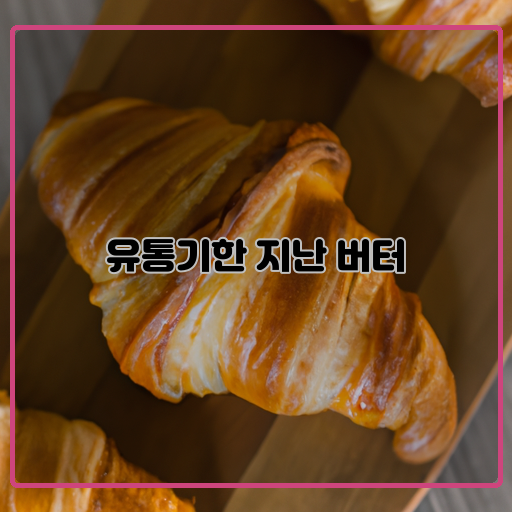 유통기한-버터-안전한