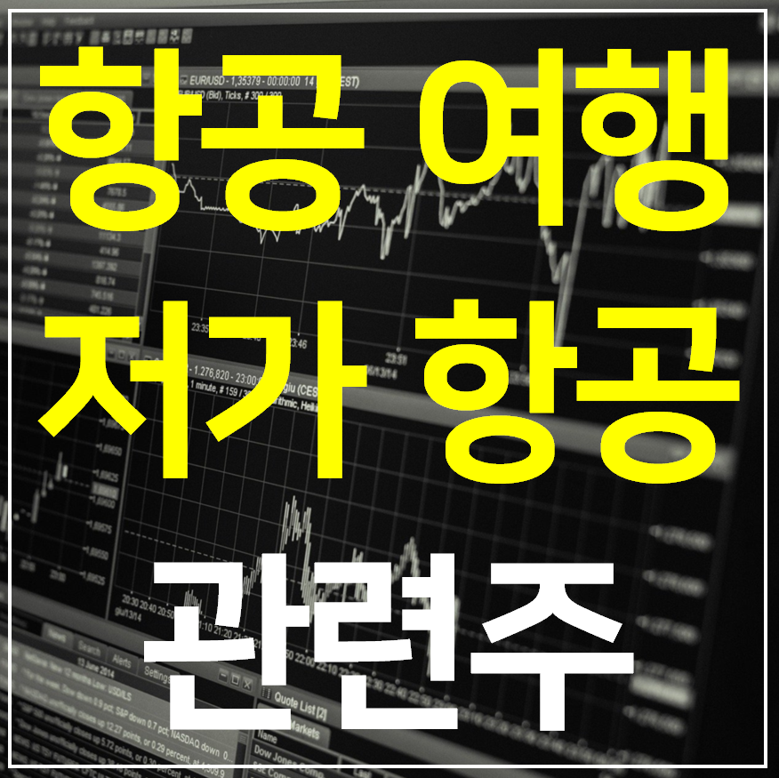  여행 관련주 5종목 (항공 관련주)