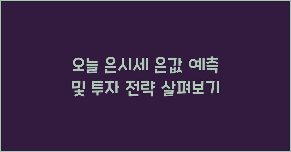 오늘 은시세