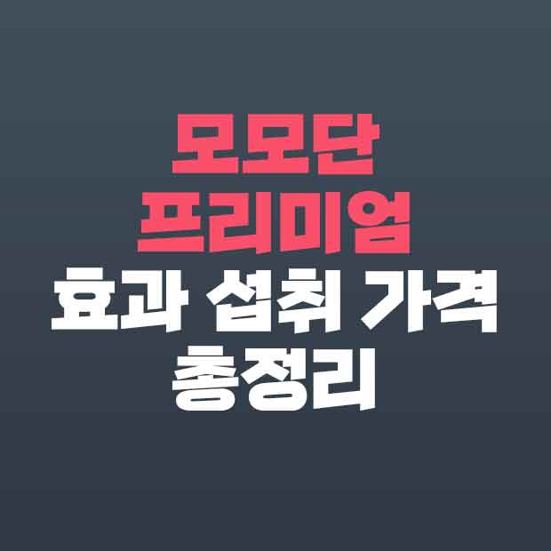  모모단 성분 효능 가격 총정리