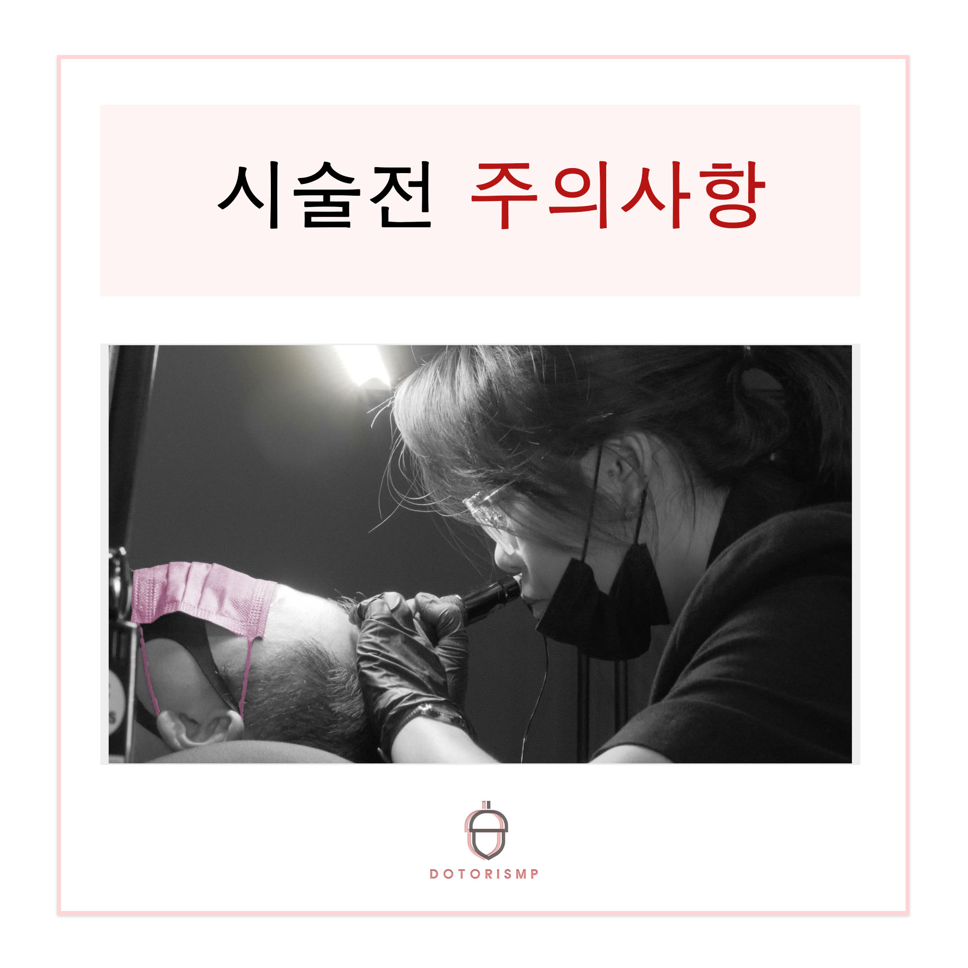  SMP 두피문신 시술 전 주의사항