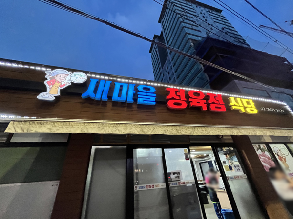 새마을정육점 이미지