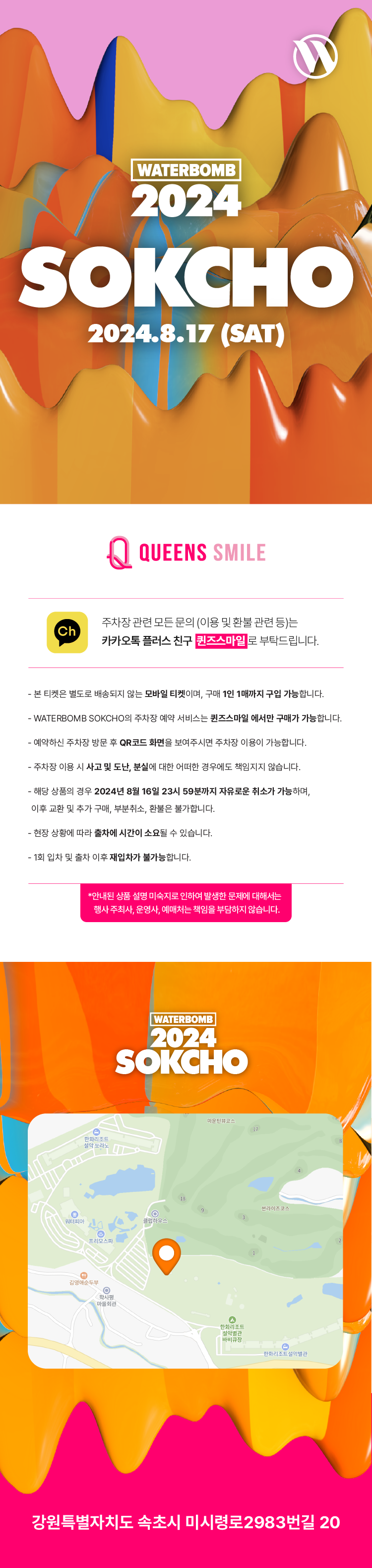 워터밤 속초 2024 라인업 출연진 예매 장소 일정 타임테이블 시간 가격 주차장 셔틀버스 예약