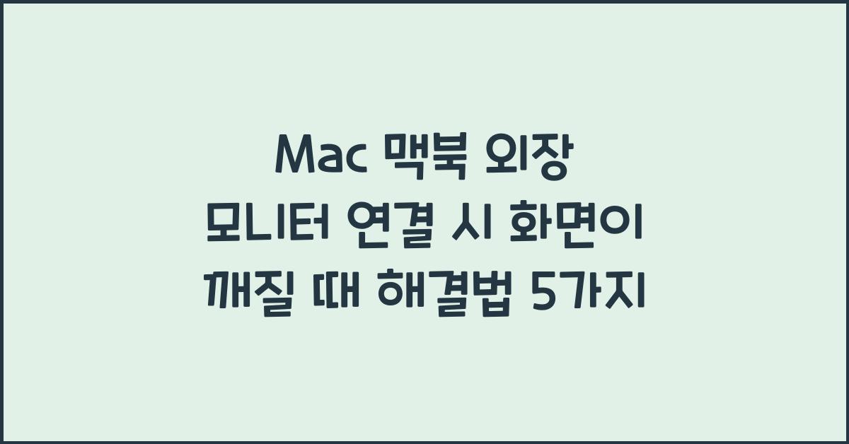 Mac 맥북 외장 모니터 연결 시 화면이 깨질 때 해결법
