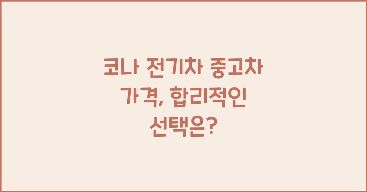 코나 전기차 중고차 가격