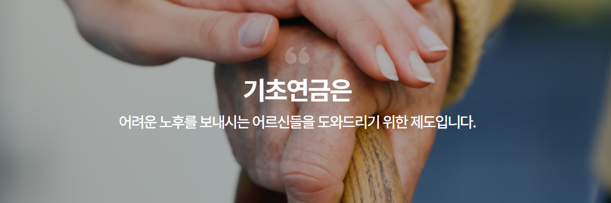 기초연금 수급자격