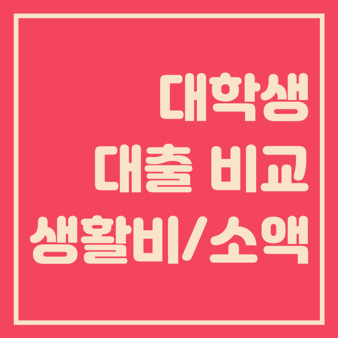  대학생 대출 비교추천, 생활비/소액대출