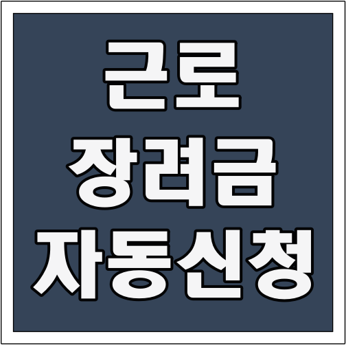 근로장려금 자동신청 글씨 썸네일
