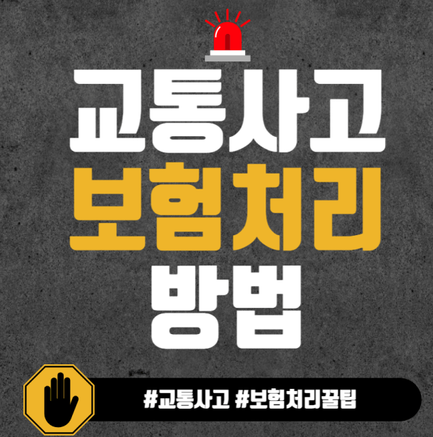 평생-써먹는-교통사고-보험처리-방법은?-썸네일
