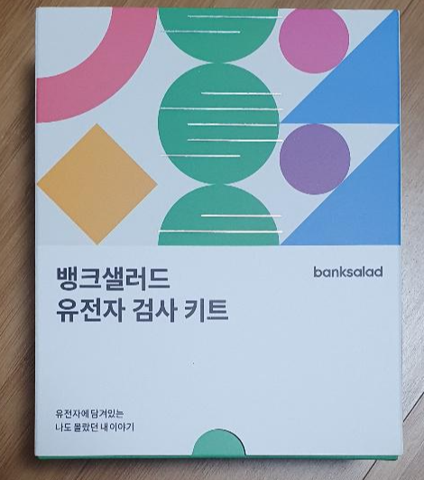  뱅크샐러드 유전자검사 후기
