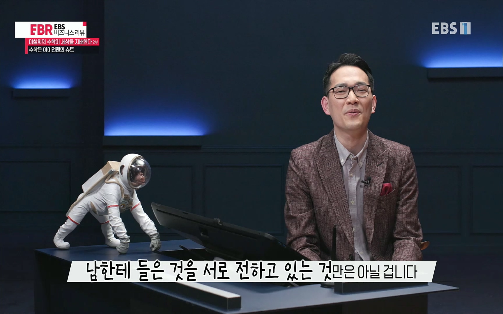 EBR - EBS Business Review이철희의 수학이 세상을 지배한다 - 2부 수학은 아이언맨의 슈트.mp4_20220717_133218.276.jpg