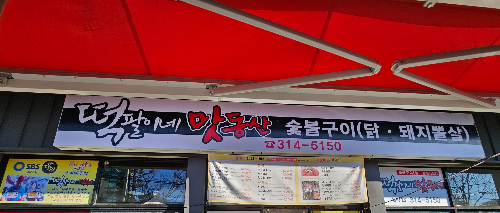 떡팔이네