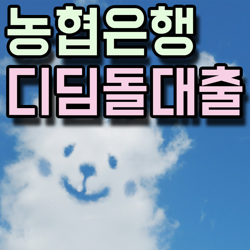  NH농협은행 내집마련 디딤돌 대출 정보 알아보기