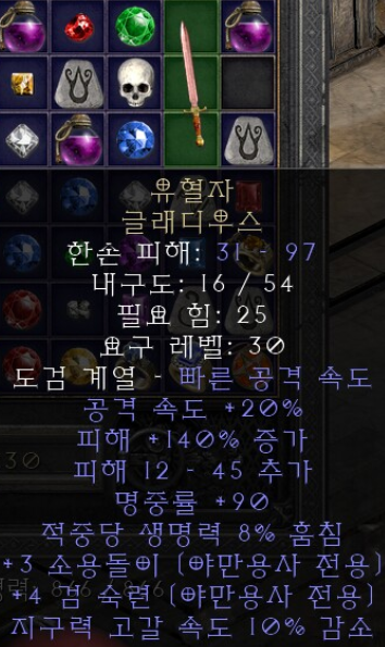  디아블로2 유혈자 글래디우스(레저렉션)