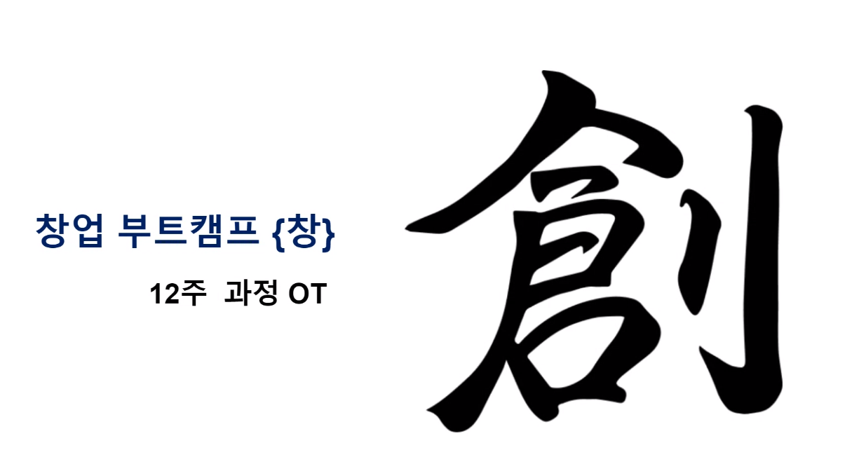  창 3기 - 1주차 교육 (12주차)