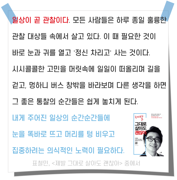  관찰하는 일상 Day 83. 의식적으로 정신 차리고 관찰하며 살기