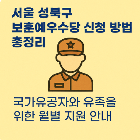 성북구-보훈예우수당
