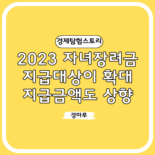 2023년 자녀장려금 지급대상이 확대&#44; 지급금액도 상향