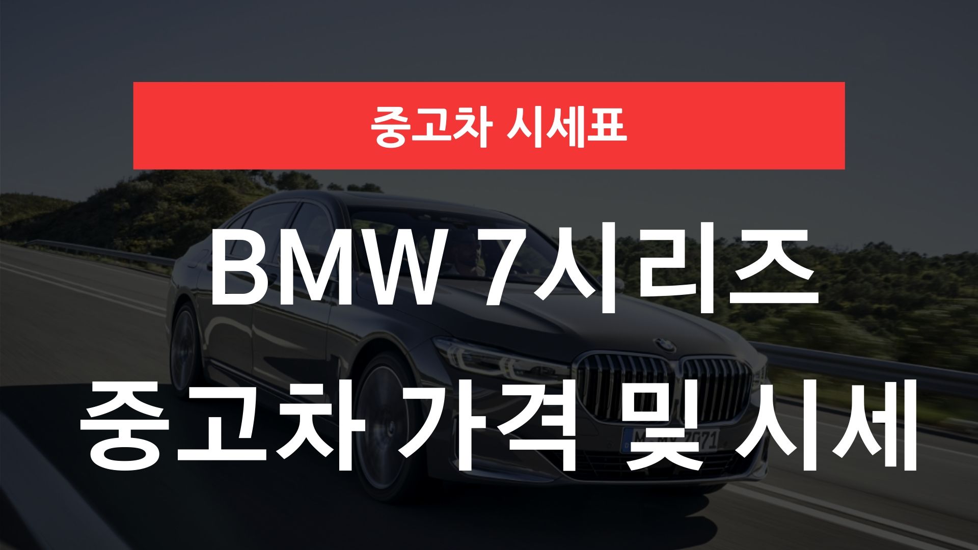 BMW 7시리즈 중고차 가격