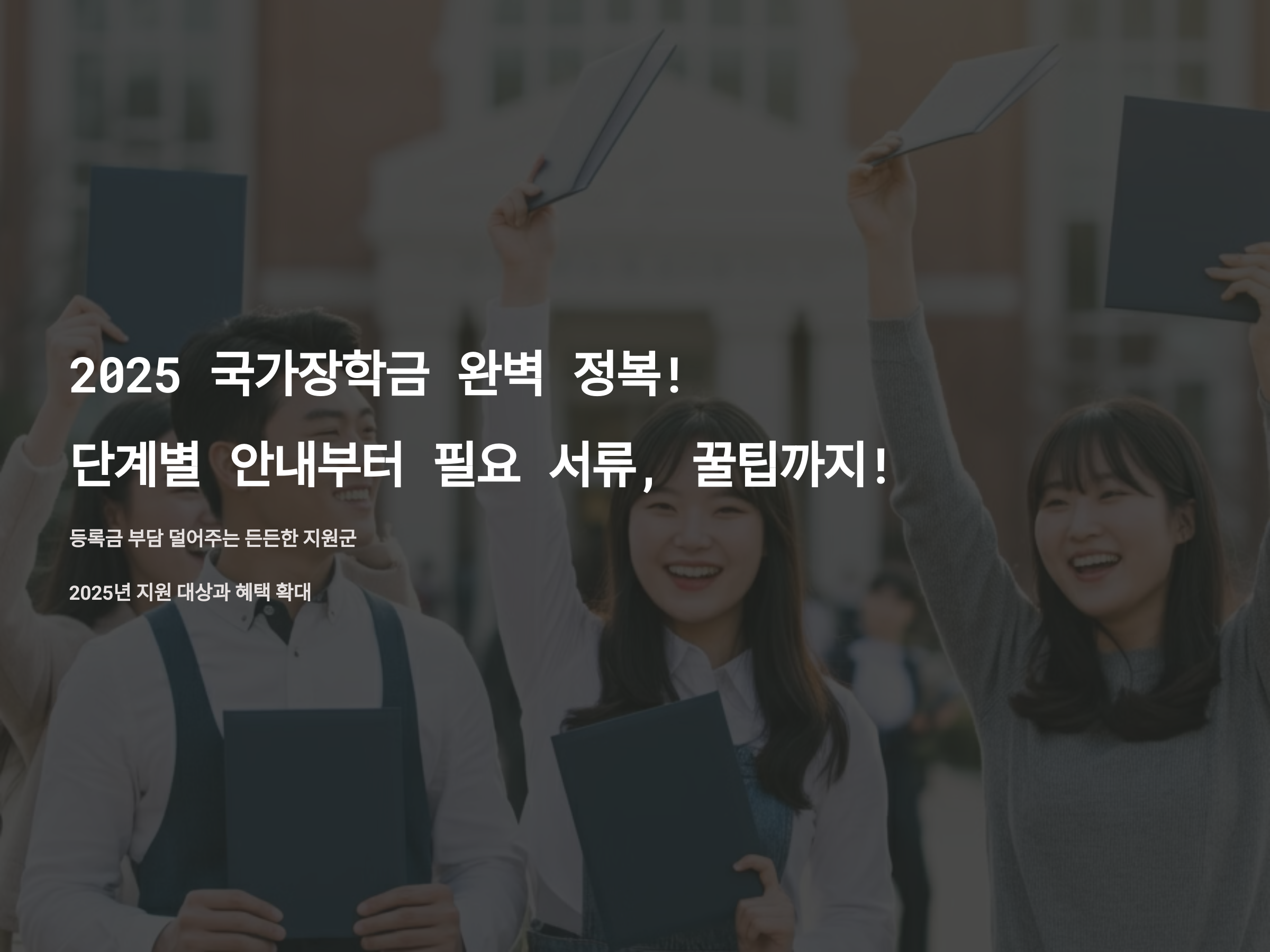 2025 국가장학금 완벽 정복! 단계별 안내부터 필요 서류, 꿀팁까지!