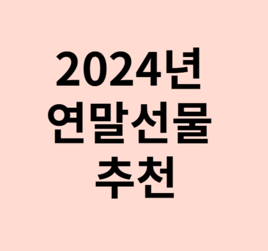 2024년 연말선물 추천 (연인, 가족, 친구, 회사)