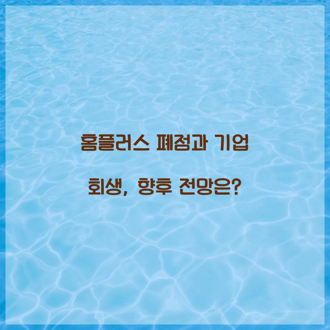 홈플러스 폐점