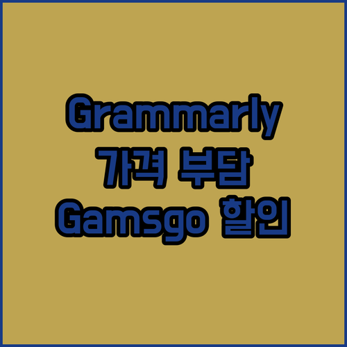 Grammarly 가격 부담 이제 끝