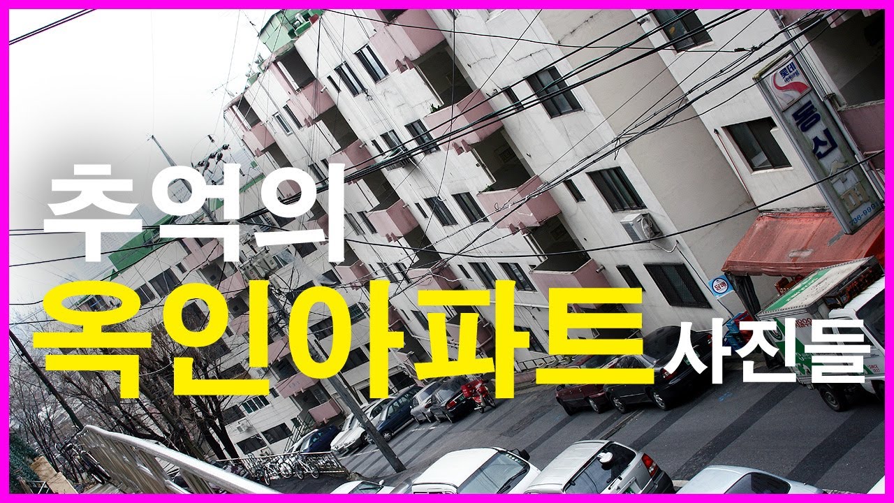  추억의 옥인아파트 | 옥인동 | 시민아파트, 수성동계곡, 종로09 마을버스, 인왕산, 서촌, 옥인연립, 강남아파트, 힐스테이트 관악 뉴포레, 밤골마을, 수인선 협궤열차