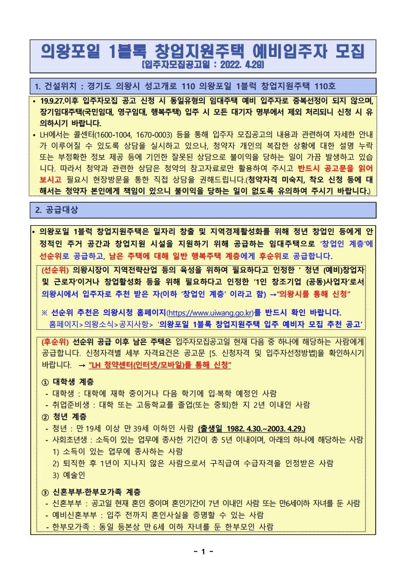  의왕포일1블럭 창업지원주택 예비입주자 모집 공고문(2022.4.29)