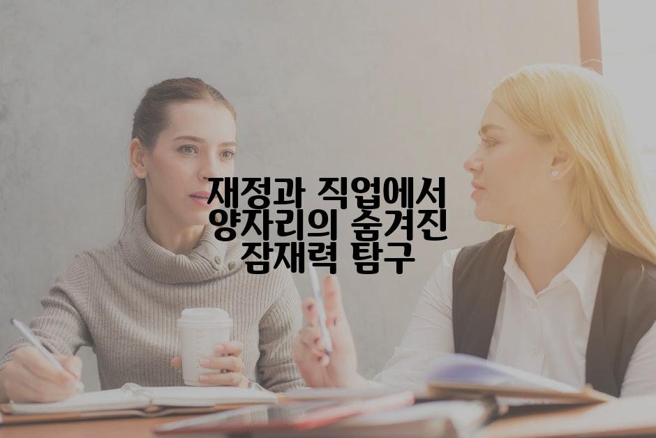 재정과 직업에서 양자리의 숨겨진 잠재력 탐구