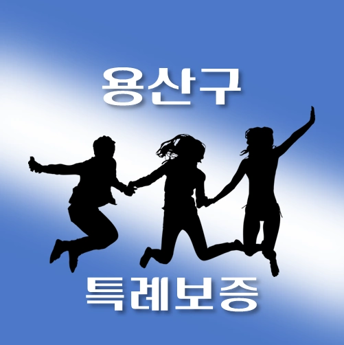 썸네일-용산구-온택트-특례보증-대출-자격조건-대출한도-신청방법-안내